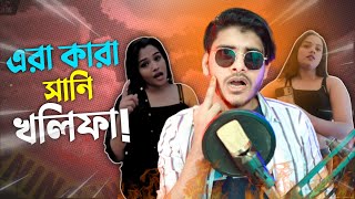 এরা কারা সানি খলিফা x TikTok Roast || TikTok Bangladesh || Bangla Funny Video || YouR AhosaN