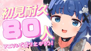 【 歌枠┊︎KARAOKE】初見さん80人耐久歌枠✨お昼はアニソンや癒し歌✨【VTuber】【稍麦】#配信中