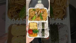 【旦那弁当】焼きそば弁当🍜フードマンで簡単に詰めたよ！ #簡単レシピ #旦那弁当 #焼きそば #弁当記録