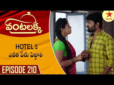 Vantalakka - Episode 210 Highlight 1 | Telugu Serial | Star Maa Serials | Star Maa