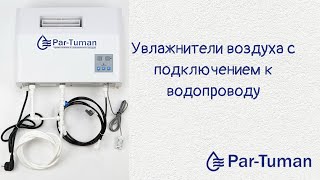 Увлажнители воздуха Par-Tuman с подключением к водопроводу
