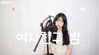 Download lagu 여자친구(Gfriend) - 밤(Time for the moon night) COVER by 보람 mp3