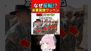 【実銃解説】なぜ反転!?米軍国旗のワッペンの秘密!!『国旗ワッペンはW杯と連動!?』【BF6:Battlefield6】#shorts #bf6 #銃