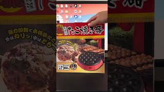 【商品紹介】たこ焼き機買いました🤣