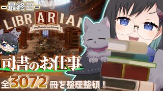 【司書のお仕事：魔導図書館を片付けろ！】 ｰ最終日ｰ  き  れ  い  に  な  っ  た 【Vtuber / 鵺惹あお】