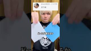 これ指摘したら淫夢厨ってバレるな… - 本物の「折り紙」VS 3Dプリンター製「折り紙」 #3dプリンター #diy #作ってみた