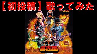 【仮面ライダーゴースト】我ら思う、故に我ら在り 歌ってみた【初投稿】
