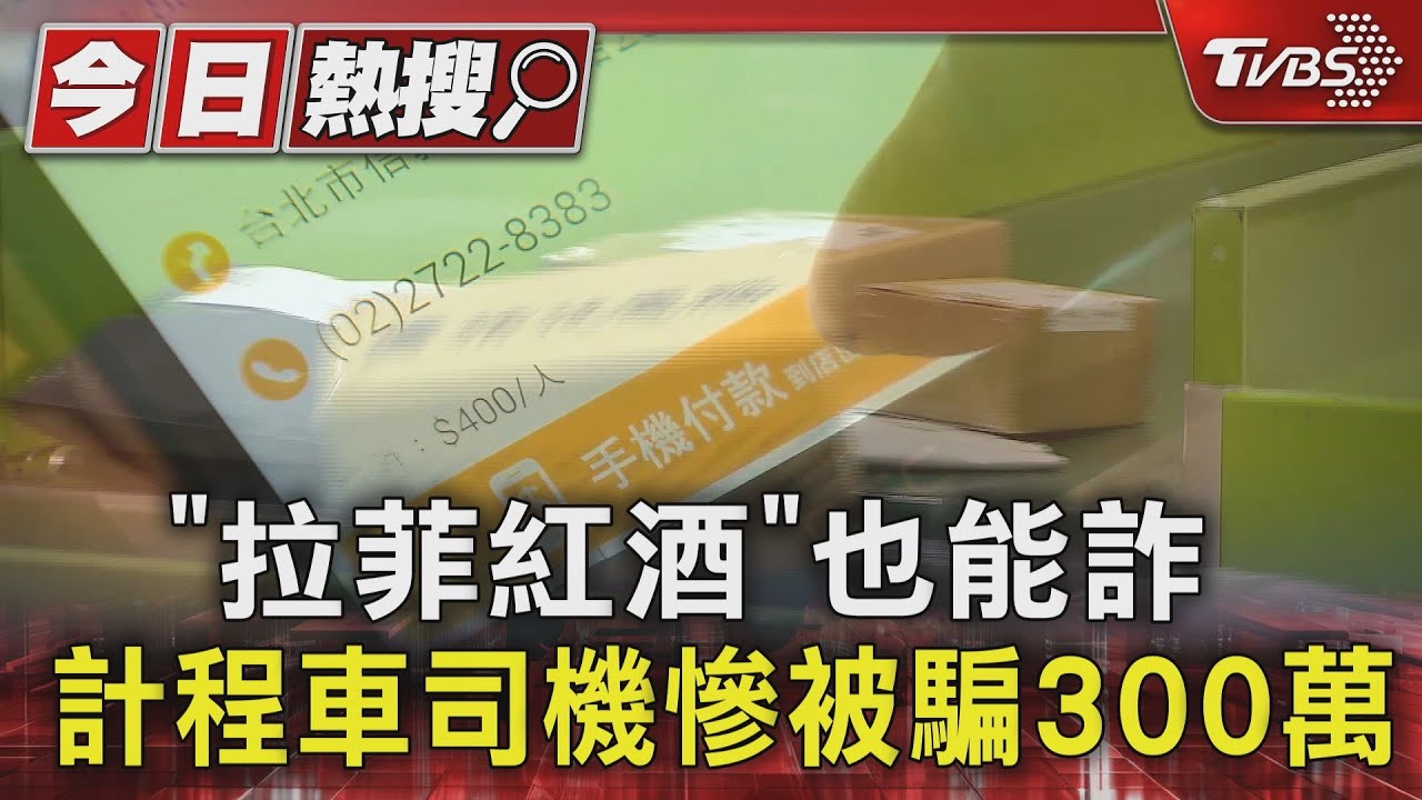 「拉菲紅酒」也能詐　計程車司機慘被騙300萬