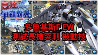 高達爭鋒對決 多魯基斯F EW 測試長槍突刺 被動技 - 羅姆工作室 亞Ken