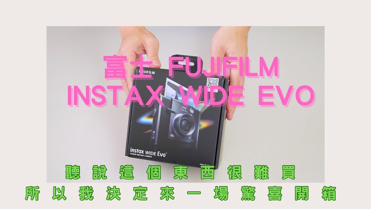 Fujifilm Wide Evo 富士拍立得開箱 即拍即看 富士的混合型相機是智商稅嗎？  相機開箱！這台富士拍立得到底值不值？