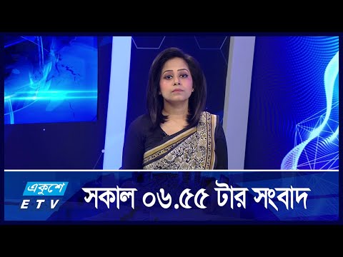 6:55 AM News || একুশে সকালের সংবাদ || 16 September 2024