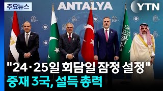 24·25일 회담일로 잠정 설정...중재 3국, 이란 설득 총력 / YTN