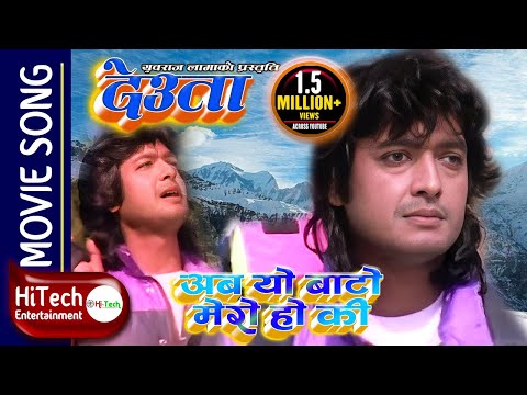 Aba Yo Baato Mero  Ho Ki | Deuta Nepali Movie Song | Rajesh Hamal | Indrajit Mizar | Tulsi Ghimire
