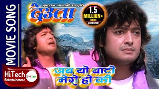 Video thumbnail of "Aba Yo Baato Mero  Ho Ki | Deuta Nepali Movie Song | Rajesh Hamal | Indrajit Mizar | Tulsi Ghimire"