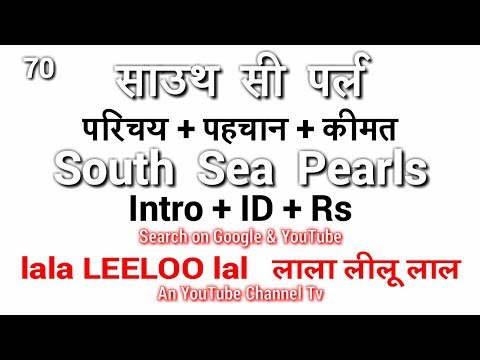 साउथ सी पर्ल , परिचय + पहचान + कीमत South Sea Pearls, Intro + ID + Rs_ lala LEELOO lal_70