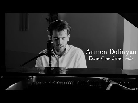 Armen Dolinyan - Если б не было тебя