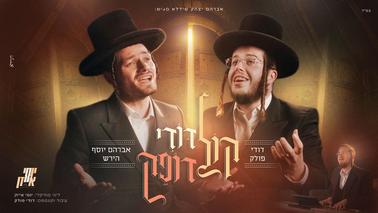 אברהם יצחק שידלא מגיש: אברהם יוסף הירש משיק קליפ בכורה | קול דודי דופק | צפו