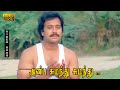 அன்ப சுமந்து சுமந்து பாடல் HD கார்த்தி