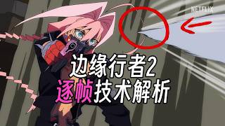 【電馭叛客:邊緣行者2】預告片逐幀技術分析 【電馭叛客:邊緣行者2】預告片逐幀技術分析