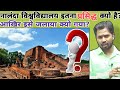 नालंदा विश्वविद्यालय इतना प्रसिद्ध क