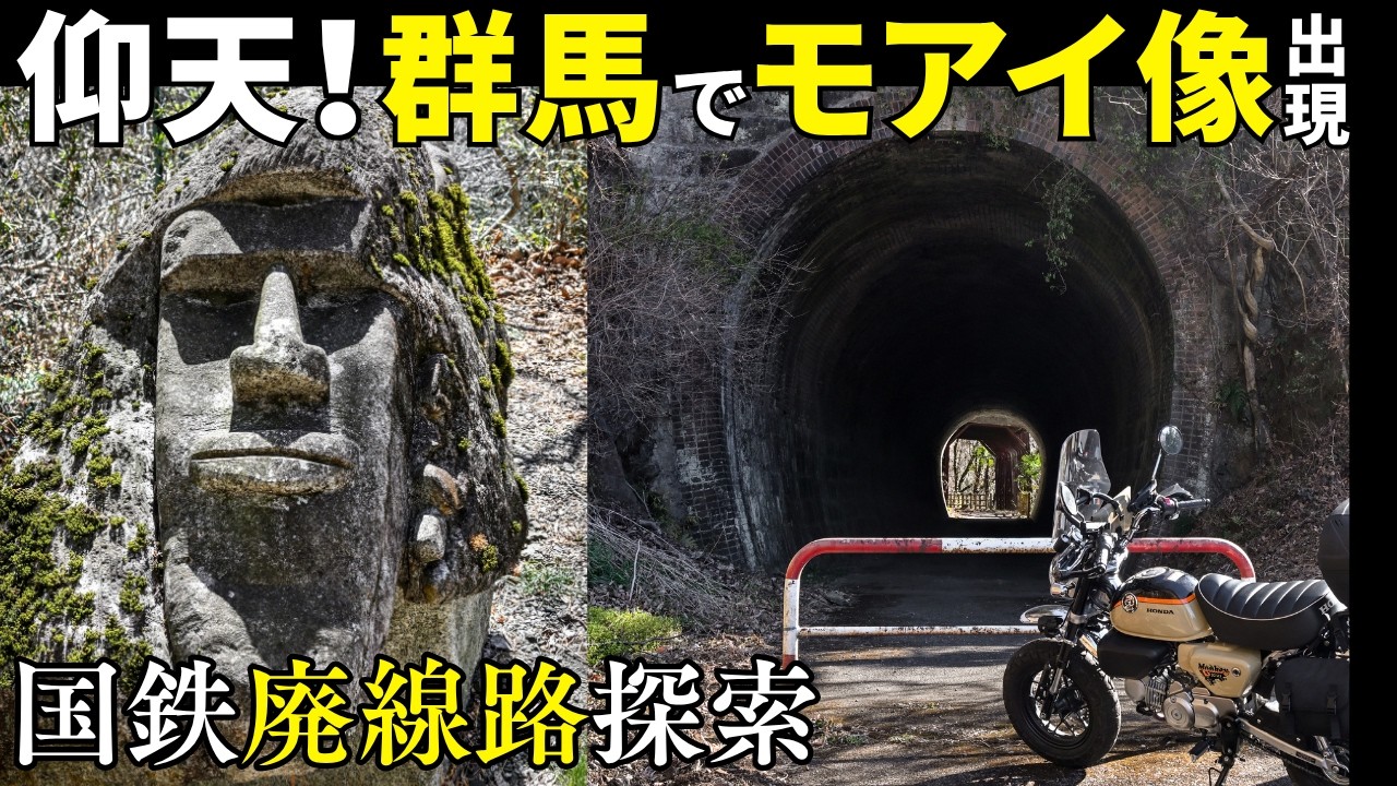 グンマー帝国の遺跡！国鉄足尾線の廃線路を辿ると、突如現れるモアイ像｜モンキー125で群馬ツーリング│観光ドライブ情報