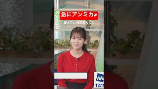 急にアンミカみたいなこと言い出すお天気お姉さんw#青原桃香 #アナウンサー #ウェザーニュース #アンミカ