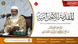 صورة شرح المقدمة الآجرامية(٢) | برنامج مهمات العلم ١٤٤٢ | الشيخ صالح العصيمي