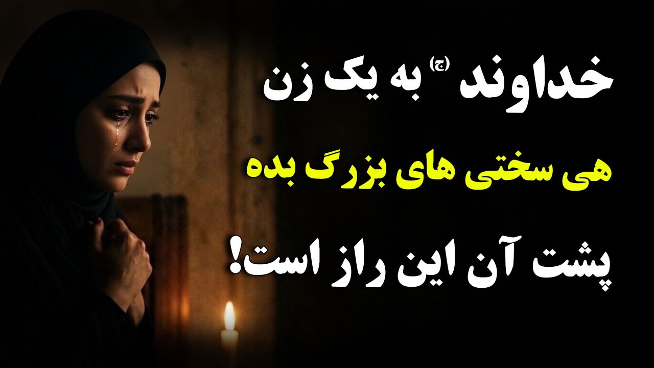 اگر خداوند (ج) به زنی مصیبت و سختی بزرگ می‌دهد، پشت آن این راز نهفته است | سخنا?