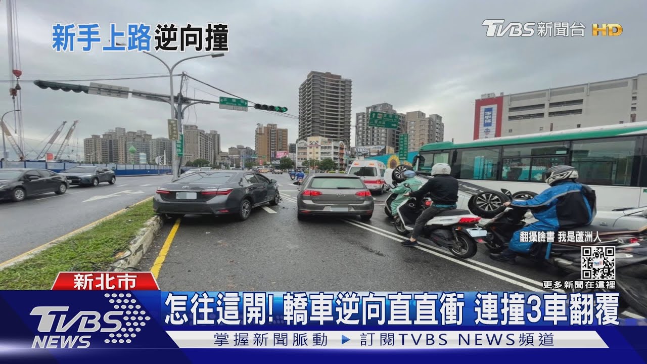 怎往這開!轎車逆向直直衝 連撞3車翻覆
