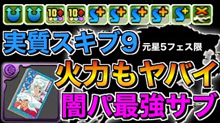 おい！殺生丸アシストと元星5フェス限のあのキャラの組み合わせがヤバイぞ！確保しとけ！【パズドラ】