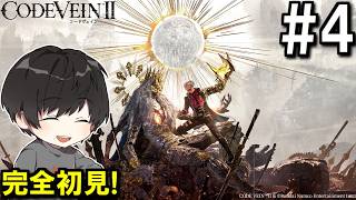 # 4[初見実況 | ネタバレ注意]ついに4にゲーらしくなってきたぞ！CODE VEIN II