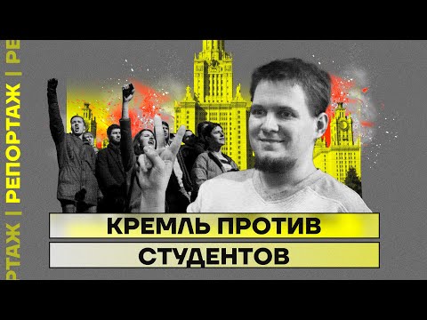 Дмитрий Иванов и другие. Кремль против студентов