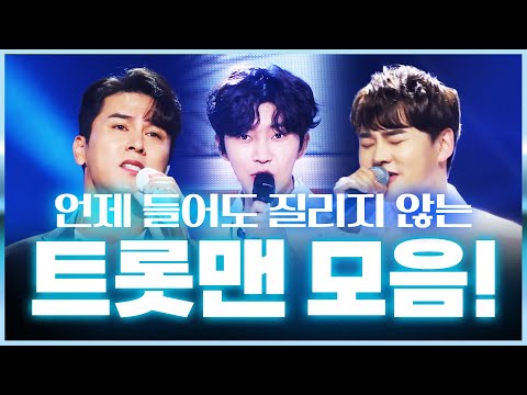 언제 들어도 질리지 않는 트롯맨들의 인기트로트모음!! #임영웅 #박서진 #장민호모음