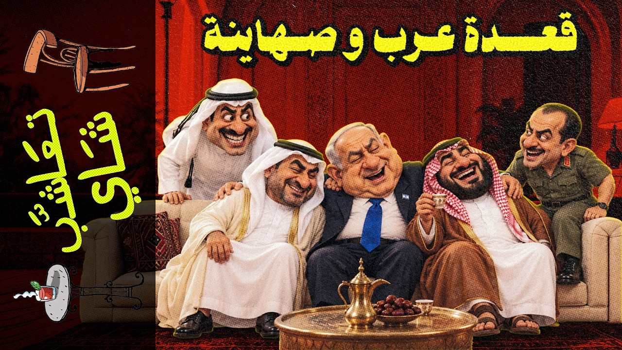 {تعاشب شاي}(2469) قعدة عرب و صهاينة!