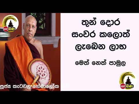 2021/12/05  Katawala Hemaloka Thero - මෙත් නෙත් පාමුල