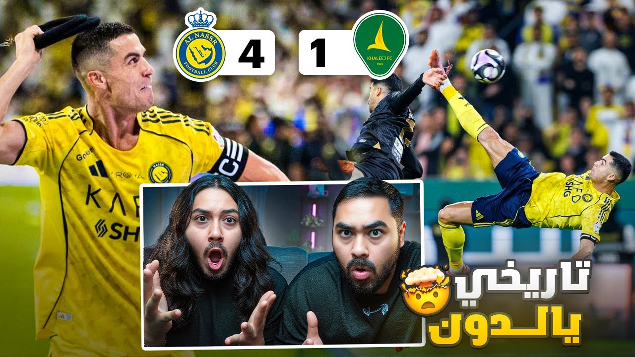 النصر 4-1 الخليج | هدف كريستيانو التاريخيييي (ردة فعل مباشرة)