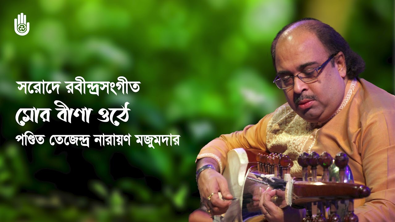 Mor bina othe মোর বীণা ওঠে I Sarode Rabindrasangeet I Pt Tejendra Narayan Majumdar