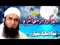 Maulana Tariq Jameel Bad Kirdar Muashra New Islamic Dars O Bayan Tariq Jameel Sb