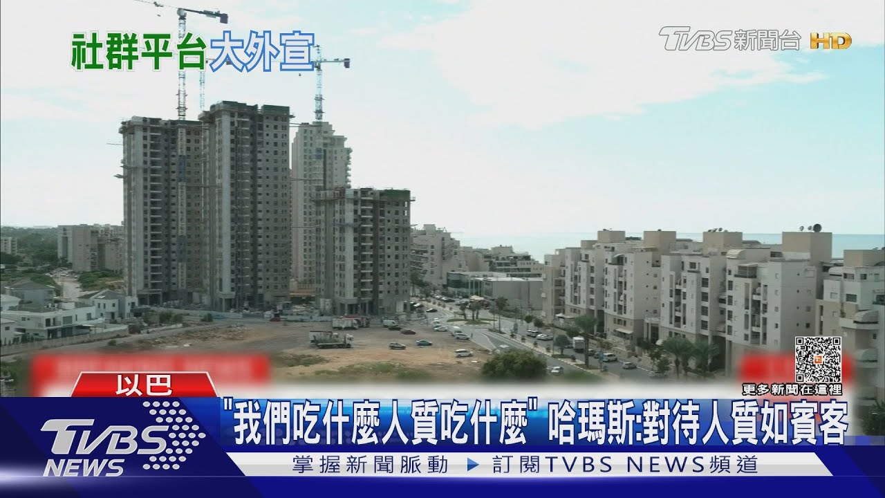 「我們吃什麼人質吃什麼」 哈瑪斯:對待人質如賓客