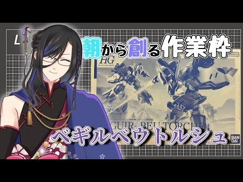 【 作業雑談 】朝から積みプラ掘削作業?(HG ベギルベウトルシュ)【個人Vtuber】