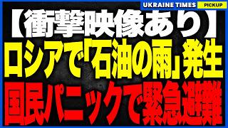 ロシア国民大パニック！ロシアで「石油の雨」発生！ウクライナ軍がトゥアプセ製油所を再び空爆、年間1200万トン精製所が制御不能火災で住民が緊急避難開始！２度の空爆でプーチンの戦争資金源が絶たれる事態へ!