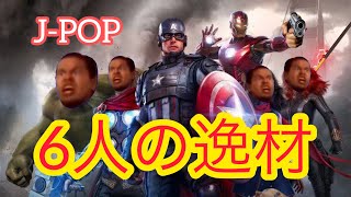 【奇跡の歌声】みんなにも聞いて欲しい歌声6選！ J-POP 人気曲 少し長いカップラーメンの待ち時間