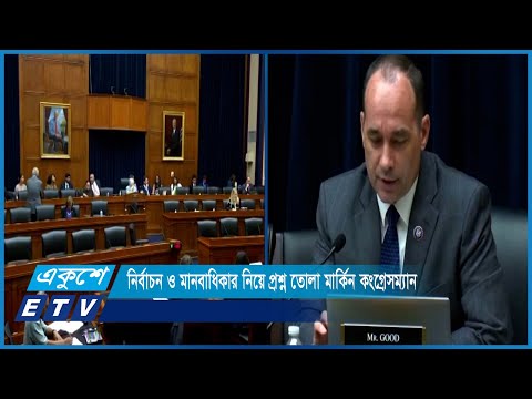 বাংলাদেশের নির্বাচন ও মানবাধিকার নিয়ে প্রশ্ন তোলা মার্কিন কংগ্রেসম্যান | ETV News