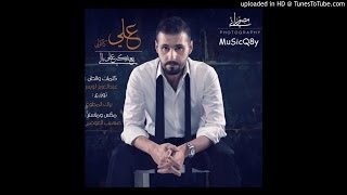 علي كاكولي بعدك على بالي 2014 musicq8y