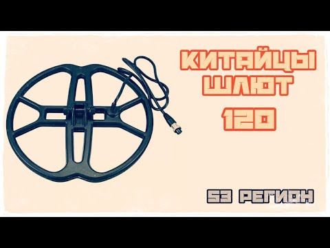 КШ #120 | Бюджетная поисковая катушка для Garrett ACE 350 EURO | AliExpress