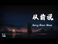 Xiao A Qi 小阿七 Cong Qian Shuo 从前说 Lyrics 歌词 Pinyin English Translation 動態歌詞