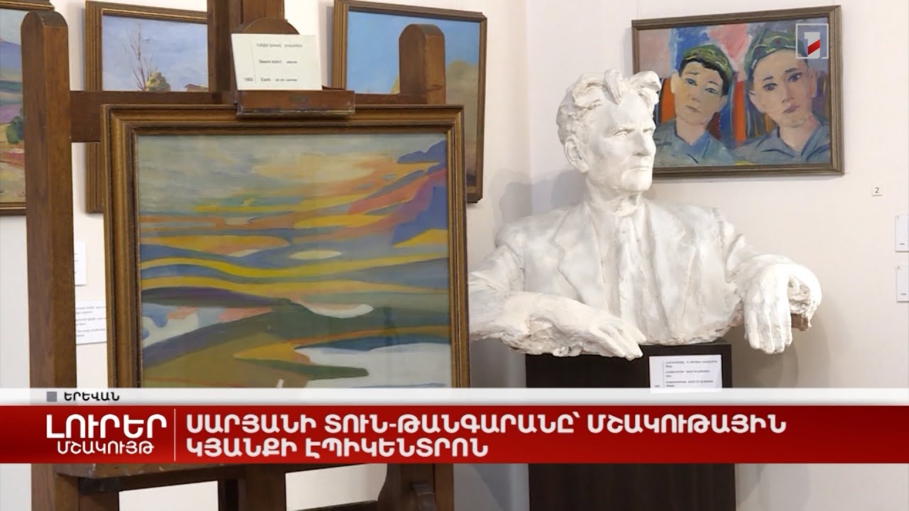 Սարյանի տուն-թանգարանը՝ մշակութային կյանքի էպիկենտրոն