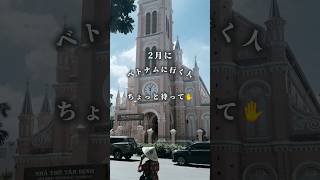2月にベトナム旅行を予定している方へ✍️
