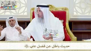 545 - حديث باطل عن فضل علي رضي الله عنه - عثمان الخميس