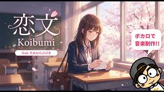 恋文 feat. たかむらひびき/VoiSona【HITORI GAMES】